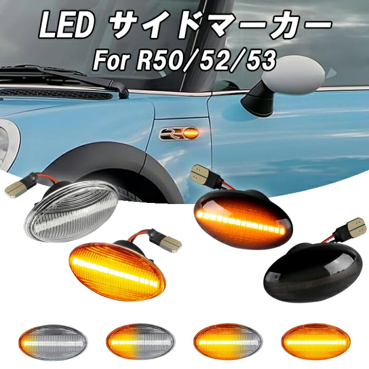 楽天市場】BMW MINI ミニ ミニクーパー LED サイドマーカー R50 R52 