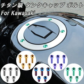 カワサキ KAWASAKI 用 チタン タンクキャップ ボルト Z900RS Z900RS カフェ SE CAFE ZRX1200DAEG ダエグ ZZR1200 ZZR1400 Z1000 ZX-6R ZX-10R ZX-10RR ZX-14R Z125 PRO などに 5本セット フューエルキャップ