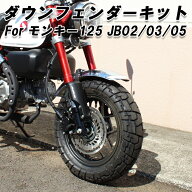 ホンダ モンキー125 JB02 JB03 JB05 フロントフェンダー ダウン キット ダウンフェンダー カスタム アク…