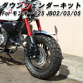 ホンダ モンキー125 JB02 JB03 JB05 フロントフェンダー ダウン キット ダウンフェンダー カスタム アクセサリー パーツ カスタムパーツ Monkey 125 外装 ドレスアップ