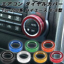 トヨタ ハイエース レジアスエース 200系 エアコン ダイヤル カ...