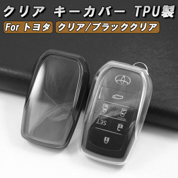 トヨタ キーケース キーカバー クリア 9型 ハイエース 90系 ノア ヴォクシー 30系 40系 アルファード ヴェルファイア 60系 プリウス 80系 ハリアー 60系 RAV4 ランドクルーザー250 200系 300系 ランドクルーザー スマートキー ケース アクセサリー カスタム パーツ