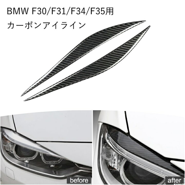 楽天市場 Bmw 3シリーズ用 カーボン アイライン 左右セット 送料無料 F30 F31 F34 F35 ステッカー 両面テープ貼り付け ガーニッシュ アクセサリー ステッカー グッズ カー用品のお店beetech カスタマイズ 車用品 ドレスアップ カスタム パーツ 外装パーツ Beetech