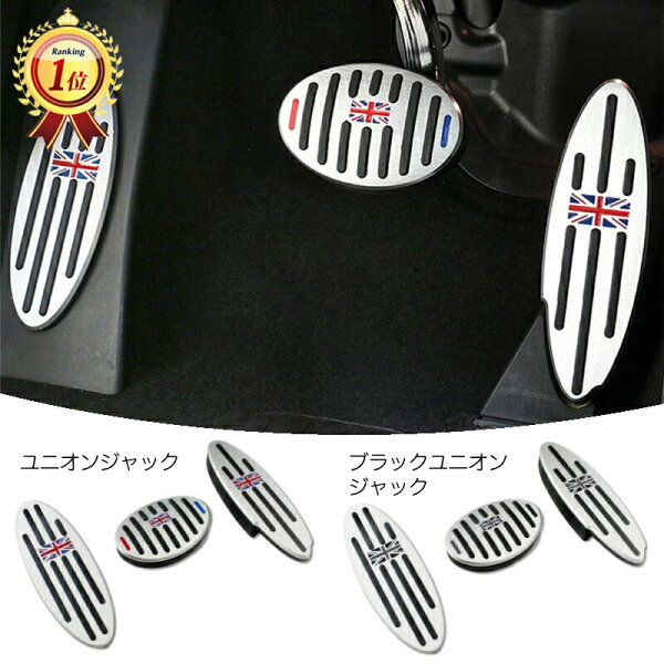 BMW MINI ミニ アルミ製 ペダルカバー AT車用 全2色 送料無料 アクセル/ブレーキ/フットレスト 3点セット ペダル カバー アクセサリー 内装 パーツ カスタム カスタマイズ 車用品 カーインテリア ドレスアップ 内装パーツ
