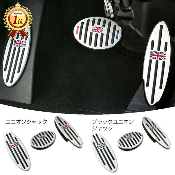 楽天市場】BMW MINI ミニ アルミ製 ペダルカバー AT車用 全2色 送料 