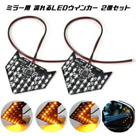 ドアミラー 矢印 シーケンシャルウインカー SMD 2個セット 送料無料 33発×2 計66発 汎用 LED 12V用 ウィンカー 流れる 流星 サイドミラー ウインカーキット テープ チューブ カスタムパーツ カスタマイズ 車用品 電飾パーツ ドレスアップ