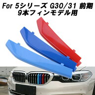 BMW フロント グリル トリム カバー G30 G31 G38 5シリーズ 前期モデル 9本フィン用 送料無料 グリル ス…