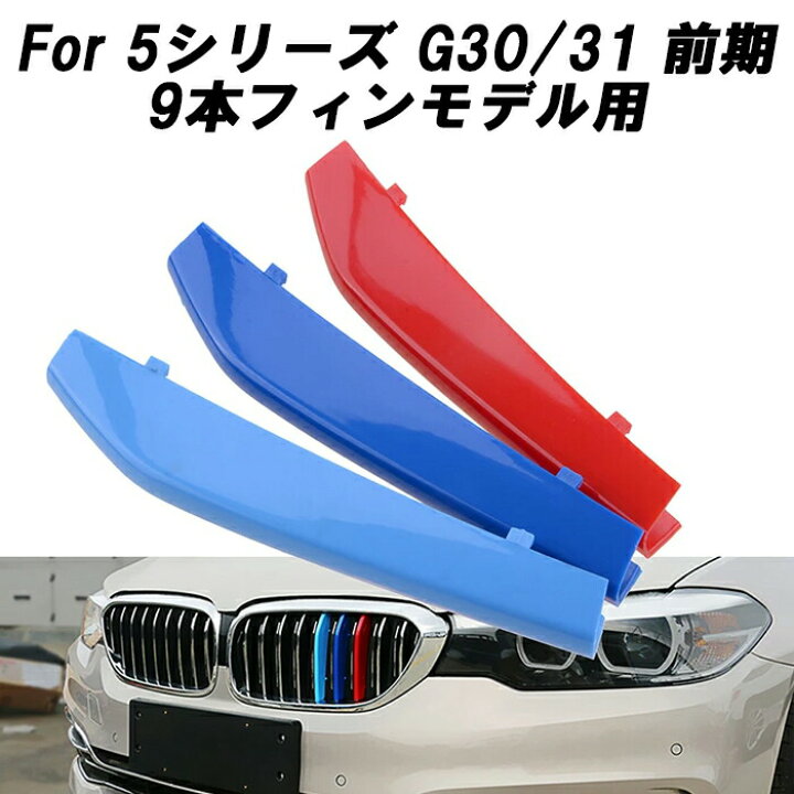 楽天市場】BMW フロント グリル トリム カバー G30 G31 G38 5シリーズ 
