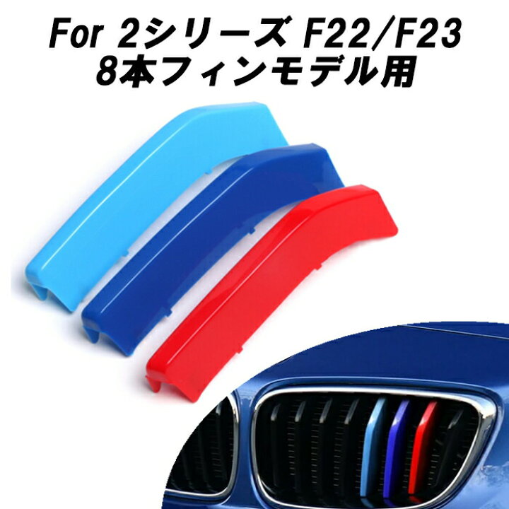 楽天市場】BMW フロント グリル トリム カバー F22 F23 2シリーズ 8本 