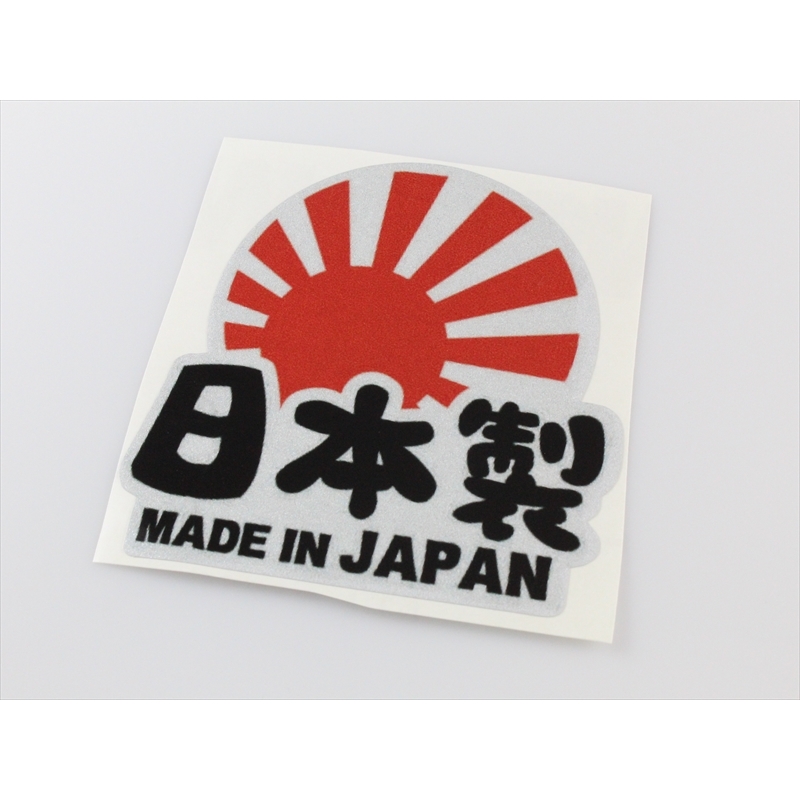 楽天市場】ステッカー 日本製 MADE IN JAPAN 旭日旗カラー 1枚入り
