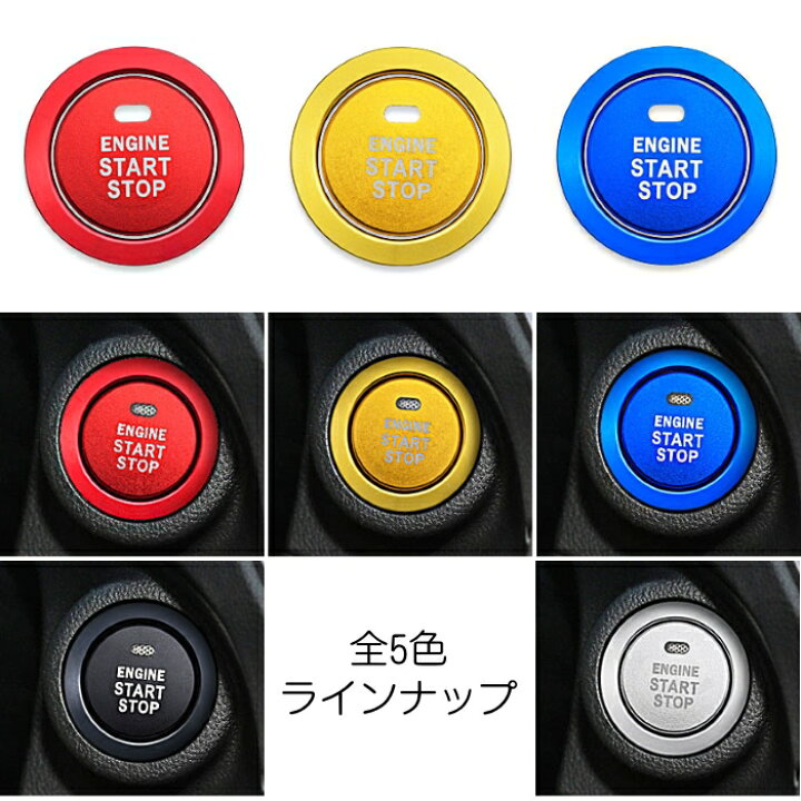 楽天市場 トヨタ スバル ダイハツ エンジン スタートボタン リング カバー 全5色 送料無料 スターター ボタン プッシュ スタート ストップ アクセサリー グッズ カスタム パーツ カー用品のお店beetech カスタマイズ 車用品 カーインテリア ドレスアップ 内装パーツ