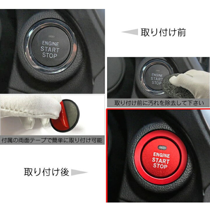 楽天市場 トヨタ スバル ダイハツ エンジン スタートボタン リング カバー 全5色 送料無料 スターター ボタン プッシュ スタート ストップ アクセサリー グッズ カスタム パーツ カー用品のお店beetech カスタマイズ 車用品 カーインテリア ドレスアップ 内装パーツ