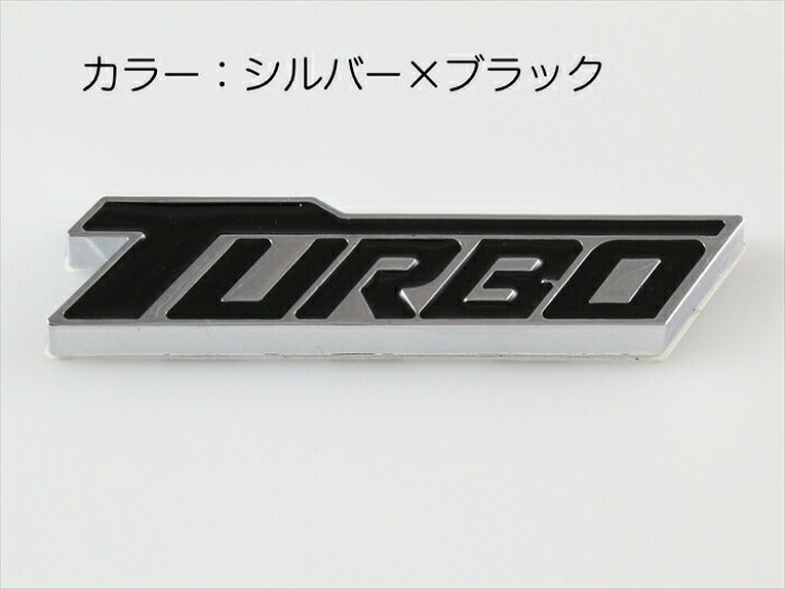 楽天市場】TURBO ターボ ロゴ プレート エンブレム 全3色 送料無料 
