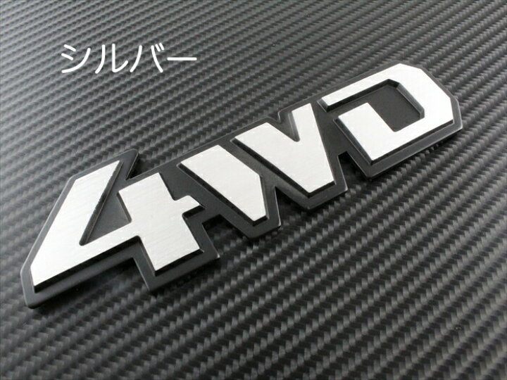 楽天市場 4wd エンブレム 汎用 全2色 金属製 Suv クロカン などに 4 4 4駆 両面テープ ステッカー アクセサリー ドレスアップ Beetech