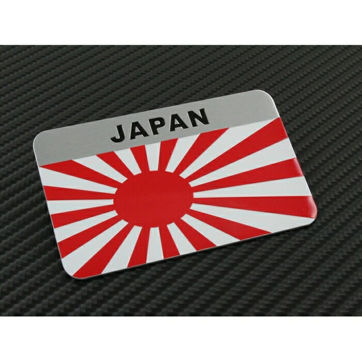 楽天市場 日章旗 エンブレム タイプ1 アルミ製 汎用 日章 旭日 旭日旗 日の丸 日本 国旗 Japan Jdm ステッカー フラッグ グッズ ワッペン カー用品のお店beetech 車用品 カーアクセサリー おしゃれ 女性 男性 人気 カーアクセ 小物 Beetech