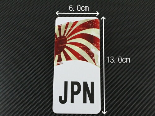 楽天市場 日章旗 エンブレム タイプ2 アルミ製 汎用 日章 旭日 旭日旗 日の丸 日本 国旗 Japan Jdm ステッカー フラッグ グッズ ワッペン Beetech