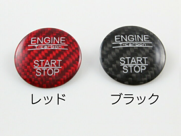 楽天市場】LEXUS レクサス カーボン スタートボタン カバー 全2色 IS 