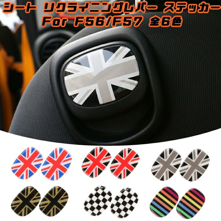 楽天市場】BMW MINI ミニクーパー シート レバー ステッカー 全6色 F56 
