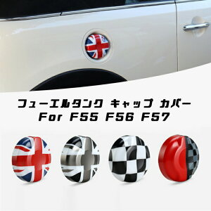 BMW MINI ミニ 給油口 キャップ カバー 全4色 F55 F56 F57 COOPER S / COOPER SD 用 クーパーS クーパーSD フューエルタンク ガソリンタンク ミニクーパー カスタマイズ 車用品 ドレスアップ カスタム パー