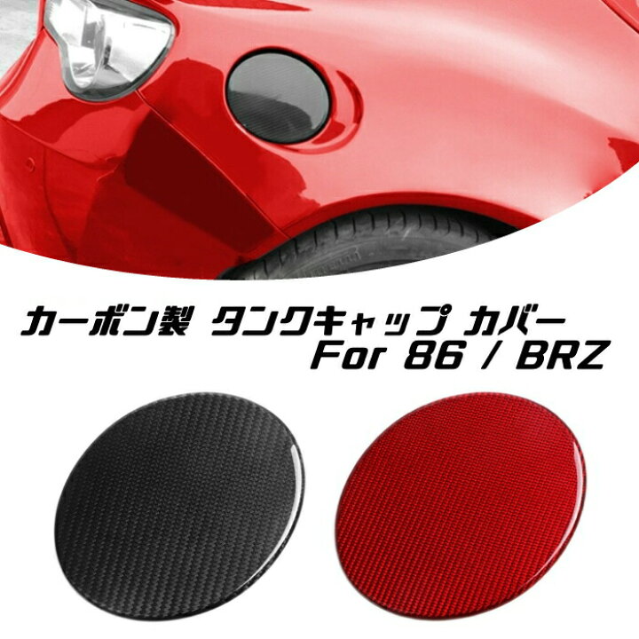楽天市場】トヨタ 86 / スバル BRZ カーボン フューエル タンク 
