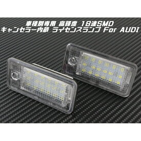 AUDI アウディ LED ライセンスランプ 1台分(2個入り) 送料無料 A3 A4 A6 Q7 など 警告灯キャンセラー内蔵 ナンバー灯 専用設計【カー用品のお店BeeTech】カスタマイズ 車用品 電飾パーツ ドレスアップ デコレーション