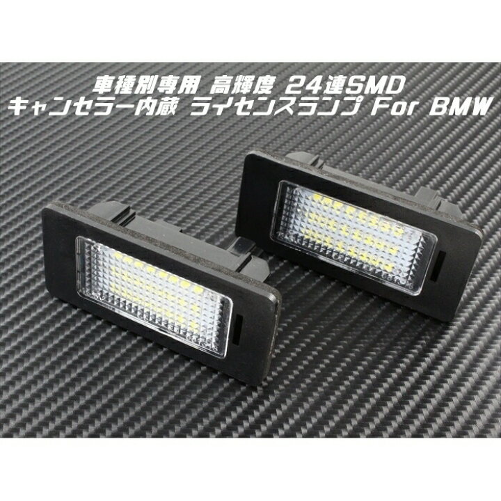 楽天市場】BMW LED ライセンスランプ 1台分 2個入り E71 E72 E70 E39 E60 E61 E81 E82 E90 E91 E92 E93 E84 F45 F22 F30 F31 F35 F32 F33 F36 F10 F11 F25 F26 F15 F16 楽天市場】BMW LED ライセンスランプ 1台分 2個入り E71 E72 E70 E39 E60 E61 E81 E82 E90 E91 E92 E93 E84 F45 F22 F30 F31 F35 F32 F33 F36 F10 F11 F25 F26 F15 F16
