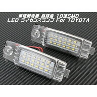 TOYOTA トヨタ LED ライセンスランプ ハイエース 200系 1台分(2個入り) 送料無料 ナンバー灯 専用設計【…