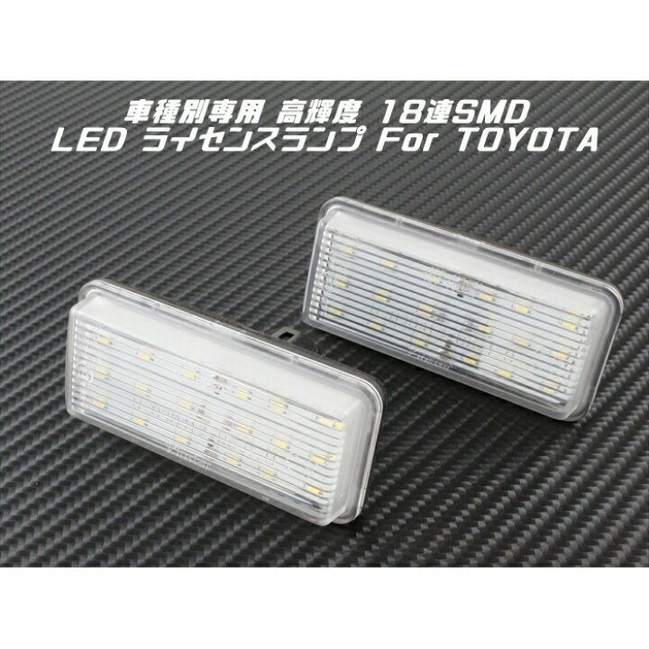 楽天市場 Toyota トヨタ Led ライセンスランプ 1台分 2個入り 送料無料 ランドクルーザー プラド マークx など ナンバー灯 専用設計 カー用品のお店beetech カスタマイズ 車用品 電飾パーツ ドレスアップ デコレーション Beetech