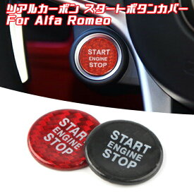 Alfa Romeo カーボン エンジン スタートボタン カバー 全2色 アルファロメオ スターター プッシュ スタート ストップ エンブレム ステッカー アクセサリー グッズ カスタム パーツ【カー用品のお店BeeTech】カスタマイズ 車用品 カーインテリア ドレスアップ 内装パーツ