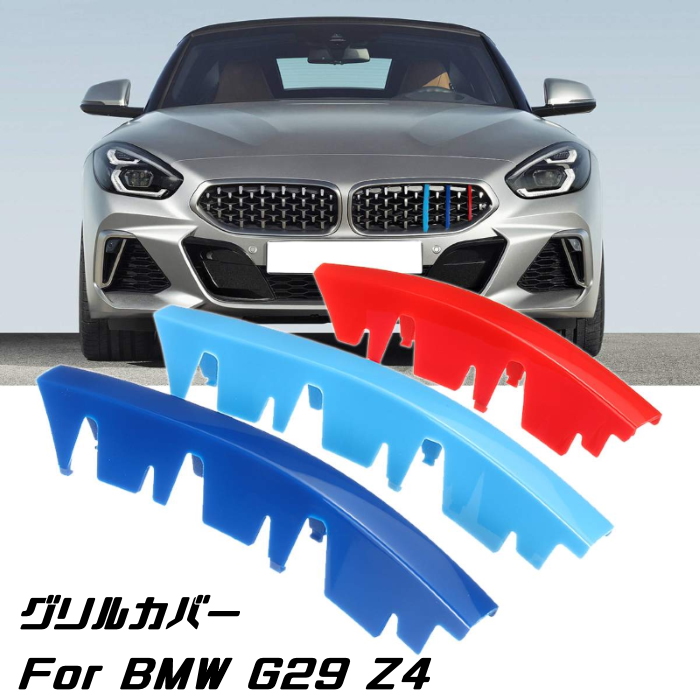 期間限定キャンペーン 送料無料 グリルカバー BMW Mパワー M 魅力の カラー ライン フロント グリル トリム カバー G29 Sport キドニーグリル カスタム Mスポーツ Mカラー ストライプ パーツ Mパフォーマンス Sports アクセサリー Z4