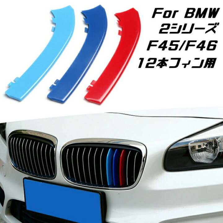 楽天市場 Bmw フロント グリル トリム カバー F45 F46 2シリーズ 12本フィン用 グリル ストライプ Mカラー M Sport Sports Mスポーツ キドニーグリル Mパフォーマンス アクセサリー カスタム パーツ カー用品のお店beetech カスタマイズ 車用品 ドレスアップ 外装