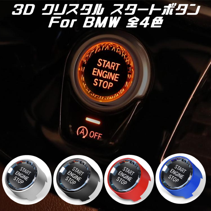 送料無料 スタート ストップ プッシュ セール特価 ボタン スイッチ BMW エンジン 3D クリスタルタイプ F15 正規認証品 新規格 F25 F22 など F48 F30 スターターボタン F10 全4色 F20