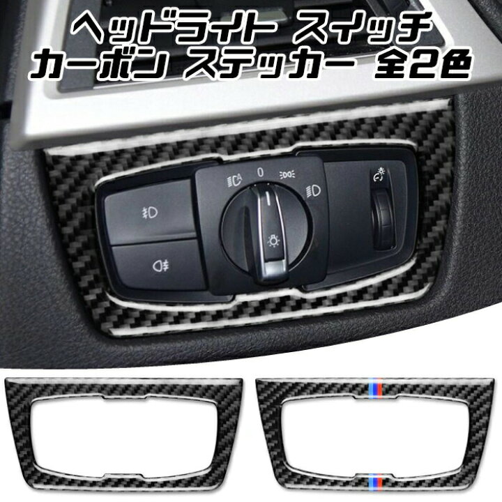 楽天市場 Bmw 3シリーズ 4シリーズ M3 M4 ヘッドライト スイッチ カーボン ステッカー 全2色 ヘッドライトスイッチ パネル Mスポーツ カスタム アクセサリー パーツ カー用品のお店beetech カスタマイズ 車用品 カーインテリア ドレスアップ 内装パーツ Beetech