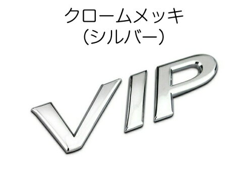 楽天市場 Vip エンブレム 全2色 リア サイド クラウン マジェスタ セルシオ レクサス シーマ アリスト セドリック グロリア フーガなどに ステッカー アクセサリー ドレスアップ カスタム パーツ Beetech 楽天市場 Vip エンブレム 全2色 リア サイド クラウン マジェスタ セルシオ レクサス シーマ アリスト セドリック グロリア フーガなどに ステッカー アクセサリー ドレスアップ カスタム パーツ Beetech