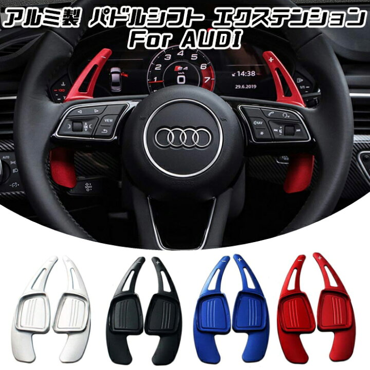 楽天市場 アウディ パドルシフト アルミ 全4色 A3 A5 Q2 Q7 Tt S3 S4 Tts など ステアリング パドル シフト エクステンション アクセサリー パーツ カー用品のお店beetech カスタマイズ 車用品 カーインテリア ドレスアップ 内装パーツ Beetech