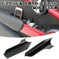 BMW MINI ミニクーパー F56 小物入れ 2個セット ドアハンドル ボックス ホルダー スマホ タバコ 収納 ポ…