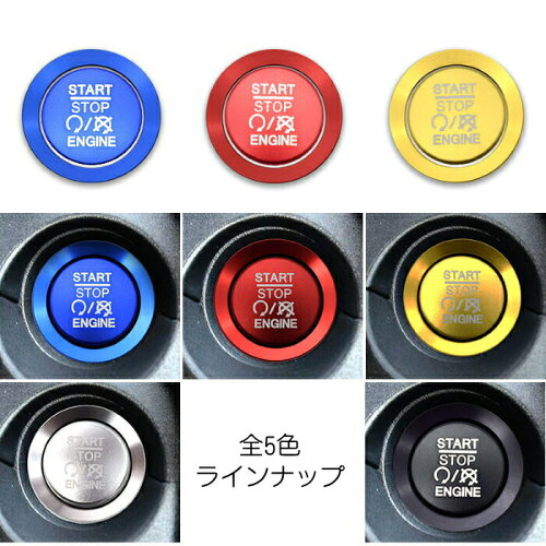 楽天市場 Jeep ジープ エンジン スタート ボタン カバー リング 全5色 スタートボタン プッシュ スタート ストップ ステッカー アクセサリー パーツ Beetech