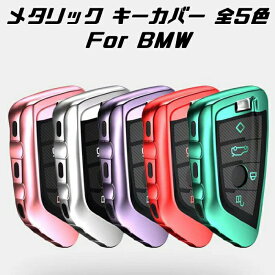 BMW キーケース メタリック TPU製 全5色 キーカバー カーボン柄 カーボン調 スマートキー メッキ 専用設計 キーホルダー アクセサリー【カー用品のお店BeeTech】車用品 カーアクセサリー おしゃれ 女性 男性 人気 カーアクセ 小物