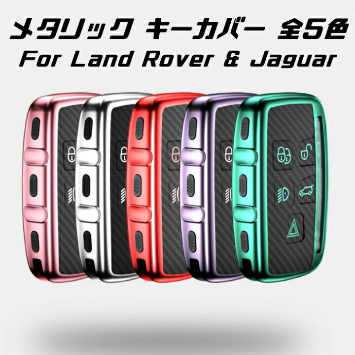 楽天市場】ランドローバー ジャガー キーケース メタリック TPU製 全5 