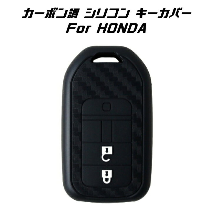 楽天市場 Honda ホンダ カーボン調 シリコン キーカバー ブラック ステップワゴン オデッセイ フリード などに キーケース キーホルダー キーレス アクセサリー カー用品のお店beetech 車用品 カーアクセサリー おしゃれ 女性 男性 人気 カーアクセ 小物 Beetech