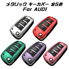 アウディ キーケース メタリック TPU製 全5色 AUDI キーカバー カーボン調 カーボン柄 スマートキー メッキ 専用設計 キーホルダー アクセサリー【カー用品のお店BeeTech】車用品 カーアクセサリー おしゃれ 女性 男性 人気 カーアクセ 小物