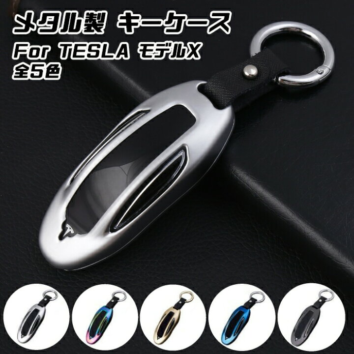 楽天市場】テスラ メタル キーフォブ キーケース 全5色 TESLA モデルX 