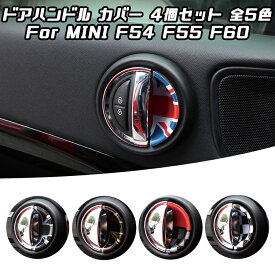 BMW MINI ミニクーパー インナー ドア ハンドル カバー フロント/リア 計4枚セット 全5色 F54 F55 F60 ドアノブ ドアハンドル ステッカー インテリア アクセサリー