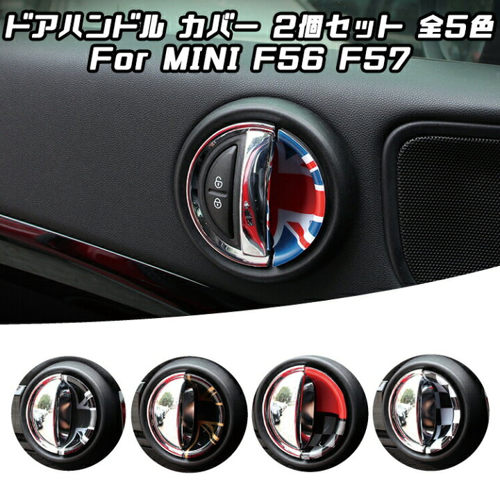 楽天市場 Bmw Mini ミニクーパー インナー ドア ハンドル カバー 左右2枚セット 全5色 F56 F57 ドアノブ ドアハンドル ステッカー インテリア アクセサリー カー用品のお店beetech カスタマイズ 車用品 カーインテリア ドレスアップ 内装パーツ Beetech