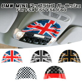 BMW MINI ミニクーパー マップランプ ガーニッシュ 全5色 F54 F55 F56 F60 読書灯 室内灯 ルームランプ スイッチ 内装 アクセサリー カスタム ドレスアップ パーツ【カー用品のお店BeeTech】カスタマイズ 車用品 カーインテリア 内装パーツ