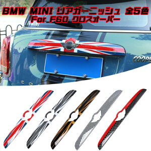 BMW MINI ミニクーパー リア ガーニッシュ 全5色 F60 前期モデル用 外装 アクセサリー テールゲート カスタム パーツ トランク リア ラゲッジルーム 【カー用品のお店BeeTech】カスタマイズ 車用