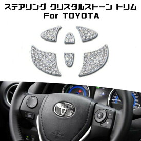 トヨタ ステアリング エンブレム クリスタル トリム シルバー TOYOTA ハンドル クリスタルストーン ラインストーン【カー用品のお店BeeTech】カスタマイズ 車用品 カーインテリア ドレスアップ 内装パーツ