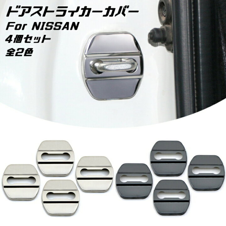 楽天市場 ニッサン ドア ストライカー カバー 4個セット 全2色 ステンレス製 Nissan 日産 ドアロック アクセサリー カスタム パーツ ステッカー ヒンジ カー用品のお店beetech カスタマイズ 車用品 カーインテリア ドレスアップ 内装パーツ Beetech