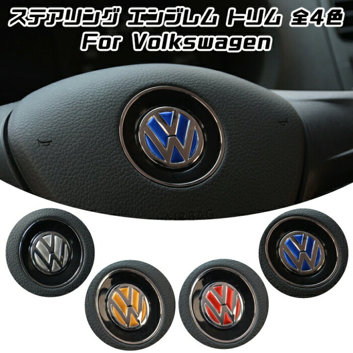 楽天市場 フォルクスワーゲン ステアリング エンブレム トリム 全4色 アルミ製 ステッカー Vw Volkswagen インナー アクセサリー シール カー用品のお店beetech カスタマイズ 車用品 カーインテリア ドレスアップ 内装パーツ Beetech