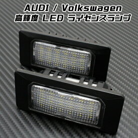 AUDI / Volkswagen LED ライセンスランプ 1台分(2個入り) アウディ フォルクスワーゲン VW 警告灯キャンセラー内蔵 ナンバー灯 専用設計【カー用品のお店BeeTech】カスタマイズ 車用品 電飾パーツ ドレスアップ デコレーション